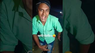 Bangla funny video 😛banglafunny shortsfeed funny comedy funnyvideos fatakestofunny [upl. by Vange]