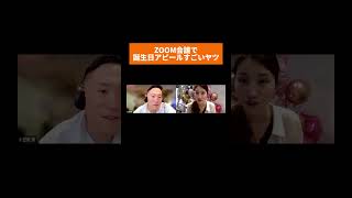 ZOOM会議で誕生日アピールすごいヤツ🤣リソースクリエイション ユイカとヒロシ お笑い 上司と部下 ZOOM [upl. by Strader]