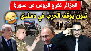 الجزائر تخرج الروس من سوريا وتبون يوقف الحر ب في دمشق [upl. by Oremoh]