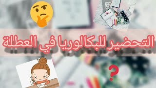 كيف أحضر للبكالوريا في العطلة الصيفية ؟📚نصائح و إرشادات مهمة ✅ [upl. by Etnaud270]