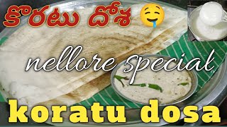 కొరటు దోస Nellore special koratu dosa  koratu dosa recipe  dosa recipe in telugu [upl. by Gavette255]