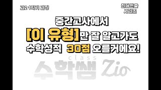 이 유형들만 잘 알아도 중간고사 성적이 오를거에요 최다빈출 시리즈 1탄 [upl. by Assirim]