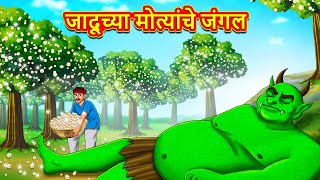 जादूच्या मोत्यांचे जंगल  Marathi Story  Marathi Goshti  Stories in Marathi  Koo Koo TV [upl. by Adlar]