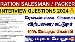 🔥 RATION SHOP JOB INTERVIEW QUESTIONS IN TAMIL 2024 [upl. by Tena]