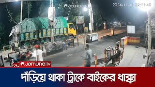 টোল প্লাজায় দাঁড়িয়ে থাকা ট্রাকে দ্রুত গতির মোটরসাইকেলের ধাক্কা  Madaripur  Jamuna TV [upl. by Gally]