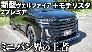 【内外装】新型ヴェルファイア Zプレミア モデリスタ仕様かっこよすぎ！ [upl. by Ainecey]