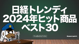 日経トレンディ2024年ヒット商品ベスト30 [upl. by Runck]