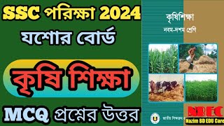 SSC Jessore Board Agricultural Mcq Solve 2024 কৃষি শিক্ষা mcq উত্তর যশোর বোর্ড 2024 [upl. by Stephana]