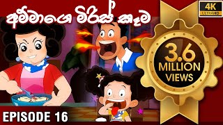 ටික්කි ගේ කථා  අම්මාගේ මිරිස් කෑම  Tikki in Sinhala  Sinhala Cartoon  Gate Toon  Episode 16 [upl. by Studley372]