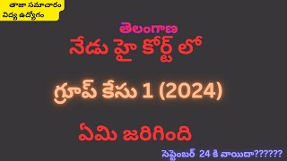 గ్రూప్ 1 2024 తెలంగాణ గ్రూప్ 1 కేసు ఇవాళ ఏమి జరిగింది సెప్టెంబర్ 24 కి వాయిదాSmartSeemaVlog [upl. by Nosydam]