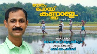 NERAM POYI KANNALE  KAROAKE  LATEST NADAN PATTU  THOMAS ROY  DEVAN K PANICKER [upl. by Lihka]