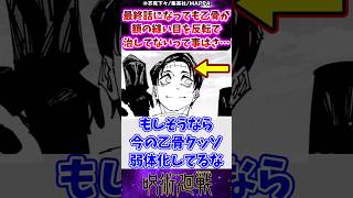 【呪術廻戦271話】最終話になっても乙骨が額の縫い目を反転で治してないって事はさに対する反応集 呪術廻戦 反応集 呪術271話 乙骨憂太 呪術最終話 [upl. by Seleta987]