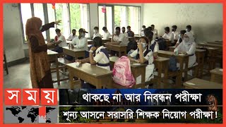 কেটে যাচ্ছে বেসরকারি শিক্ষক নিয়োগে জটিলতা  Teacher Recruitment  NTRCA  PSC  Somoy TV [upl. by Beeson]