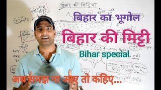 बिहार की मिट्टी Soil of bihar [upl. by Brien]