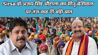 Sirsa डॉ अजय सिंह चौटाला का मीनू बेनीवाल पर तंज कह‌ दी बड़ी बात [upl. by Noid]