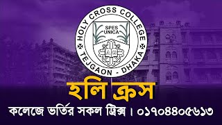 Holy Cross College Admission PreparationA to Z with Running Crossian হলিক্রস ভর্তি । ssc2024 [upl. by Thilde]