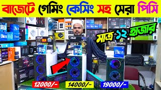 বাংলাদেশে এই প্রথম🔥মাত্র 12 হাজরে গেমিং ও কাজের সেরা পিসি🔥 Computer price in Bangladesh 2024 [upl. by Claudia282]