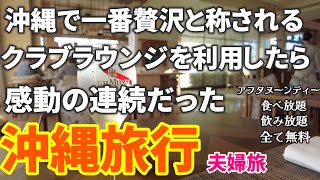 【初めての超豪華ホテルラウンジ総額いくら】沖縄で最も贅沢なクラブラウンジに生まれて初めて宿泊したら別世界が待っていました。 [upl. by Nissa]