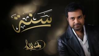 راشد الماجد  سنة النسخة الأصلية  2010 [upl. by Nollad]