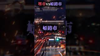 堺市vs姫路市 都市対抗戦！強さ比べ 団体戦 都市比較 [upl. by Gerge]