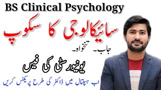 Scope of BS Clinical psychology in Pakistan and abroad  complete information about bs psychology [upl. by Kcam]