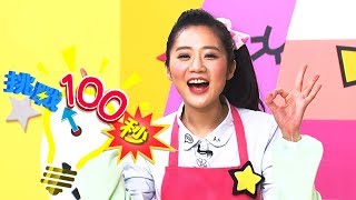 【小丑踩滾輪】 挑戰100秒 櫻桃姐姐｜兒童節目｜YOYO點點名 S16 [upl. by Eastlake814]