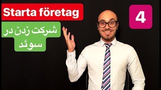 Starta eget företag på persiska 4  ثبت شرکت وکسب وکار درسوئد [upl. by Largent]