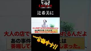 【エガちゃんねる切り抜き】辻希美に一言物申す！！ 江頭250 【【恐怖】21年間共演NGの辻ちゃんを天井に張り付いて待ち伏せした】 [upl. by Bakeman598]