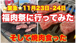 【福山市】緊急！福肉祭参戦とその後の焼肉の件 福肉祭 焼肉いけぐち [upl. by Nelle]