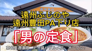 【遠州ふじのや】デカ盛り定食！カレーごはん食べ放題！幅広いラインナップのボリューム満点メニュー！ [upl. by Zelle]