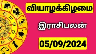 05092024 இன்றைய ராசி பலன்  9626362555  உங்கள் சந்தேகங்களுக்கு  Indraya Rasi Palangal [upl. by Georg]