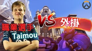 【Overwatch】對抗外掛一：Taimou 對決 超高輸出外掛士兵 [upl. by Tillio]