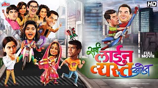 सर्व लाईन व्यस्त आहेत Sarva Line Vyasta Ahet Superhit Comedy Marathi Movie  Siddhartha Jadhav [upl. by Lucretia]