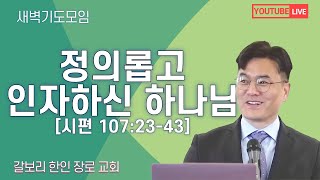 매일성경 정의롭고 인자하신 하나님 시편 1072343 2024년 10월 30일 수요일 밴쿠버 갈보리 교회박대호 목사 [upl. by Yoo]