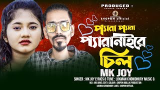 প্যারা প্যারা প্যারানাইরে চিল  Mk Joy Vairal Song  Bangla Music video 2023 [upl. by Danete874]