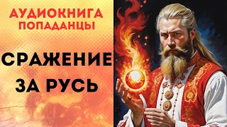 ПОПАДАНЦЫ АУДИОКНИГА СРАЖЕНИЕ ЗА РУСЬ СЛУШАТЬ [upl. by Devin]