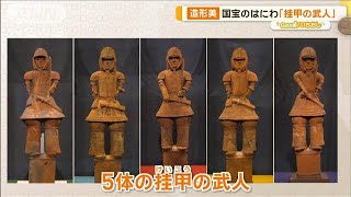 抜群の造形美「はにわ」の世界 東京国立博物館で特別展開催【グッド！いちおし】【グッド！モーニング】2024年11月26日 [upl. by Osnerol]