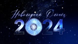 Новогодний огонёк 2024 [upl. by Janna]