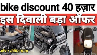 Bike discount offer diwali 2024 [upl. by Kevina900]