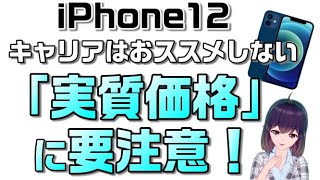 これでもキャリアでiPhone12購入する？ドコモ・au・ソフトバンクの購入プログラムを利用した「実質価格」って何！？ [upl. by Parks]