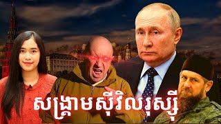 Episode 378 រុស្សុីកំពុងមានជម្លោះផ្ទៃក្នុង [upl. by Iffar]