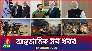 আন্তর্জাতিক সব খবর  Banglavision World News  20 November 2024  International News Bulletin [upl. by Holt936]