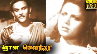 Gnana Soundari Full Movie HD  T R Mahalingam  M V Rajamma  Tamil ClassicCinema [upl. by Greenleaf]