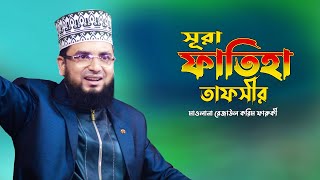 সূরা ফাতিহার আধুনিক তাফসীর  Maulana Rezaul Karim Faruky New Waz  Surah Fatiha Tafseer [upl. by Lesnah299]