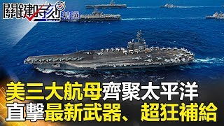 美三大航母齊聚太平洋 直擊最新武器、超狂補給  關鍵時刻精選 黃創夏 朱學恒 傅鶴齡 舒夢蘭 [upl. by Gnilrac271]