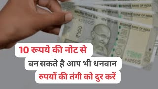 10 रूपये की नोट से होगा 10 गुना फ़ायदा  Remedey for money flow  Mukeshjani [upl. by Refitsirhc]