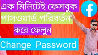 ফেসবুকের পাসওয়ার্ড চেঞ্জ করবো কিভাবেonno how to change facebook password how [upl. by Brittni]