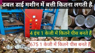 4 इन 100 gsm 1केजी में कितने पीस बनते हैं। how to paper plate business adhik arning prapt kare [upl. by Morville]