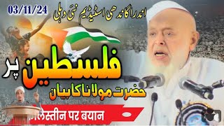 Indira Gandhi stadium nai Delhi Palestine per Hazrat ka bayan Maulana Arshad Madani [upl. by Jezrdna]