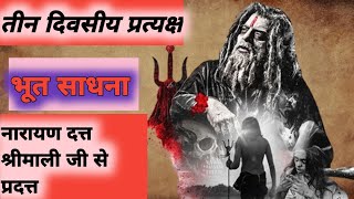 भूत साधना।bhootsadhna bhoot [upl. by Harneen]